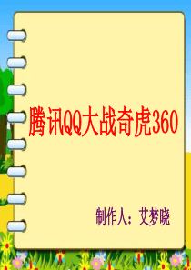 360与QQ大战 工商企业案例