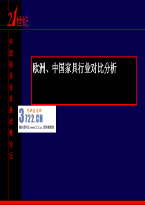 家具业战略论坛欧洲中国家具行业对比分析报告》(62页)