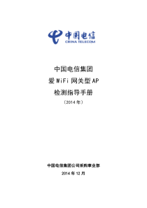 中国电信爱WiFi网关型AP设备检测指导手册--厂家下发版