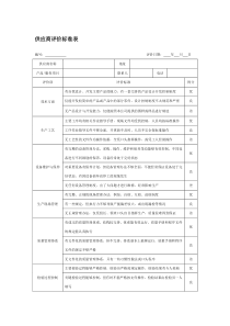 供应商评价标准表