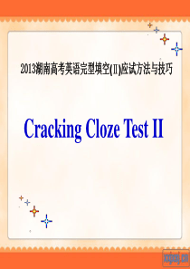 2013年湖南高考英语完型填空(Ⅱ)应试方法与技巧课件