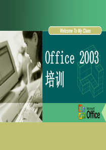 office_2003培训PPT基础篇-实战篇