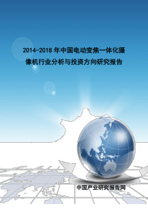 XXXX-2018年中国电动变焦一体化摄像机行业分析与投资方