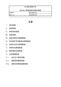 00食品有限公司安全生产管理制度