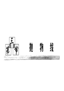 高考数学复习全套课件 第八章  第三节  抛物线