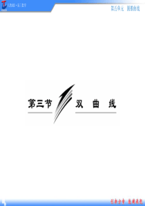 高考数学复习全套课件第5单元第3节双曲线