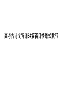 高考古诗文背诵64篇篇目情景式默写