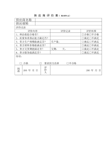 供应商评价表（R-019-A）