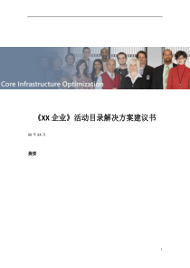 活动目录解决方案建议书