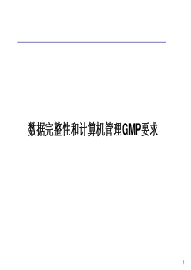 数据完整性和计算机管理GMP要求