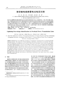 【精品】架空输电线路雷电过电压识别