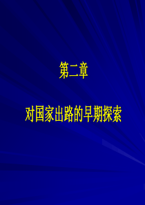 第二章  对国家出路的早期探索