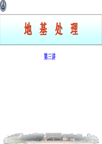 第二章  换填法处理  第四五六节 其他类地基土中垫层设计要点、垫层施工要点、质量检验