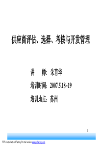 供应商评估、选择、考核与开发管理