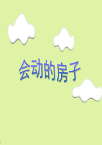 幼儿园-课件-会动的房子