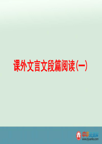 2016届中考语文专题练习课件：第4篇 古诗文阅读 专题2 文言文阅读 课外文言文段篇 阅读(1)(