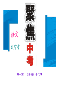 2016届中考语文重点文言文梳理训练(1)《论语》十二章