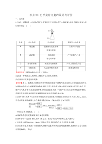 2016届高考化学二轮复习分类题库专练考点20《化学实验方案的设计与评价》.doc