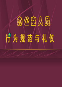 (适用)办公室礼仪知识培训