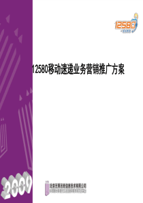 12580移动速递业务营销推广方案