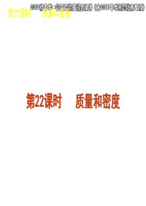 2012版中考一轮复习物理精品课件(含2011中考真题北京专版)第22课时质量和密度(33ppt)