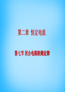 2015年高中物理 2.7闭合电路欧姆定律课件 新人教版选修3-1闭合电路欧姆定律