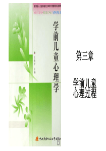 3.《学前儿童心理学》电大课件第3章--心理过程 (1)