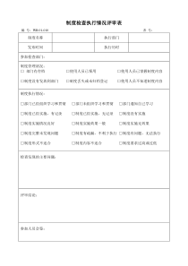 01-010制度检查执行情况评审表