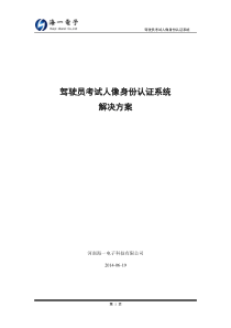 驾驶员考试人像身份认证系统建设建议方案书