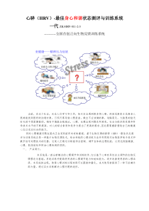 心驿(HRV)-最佳状态测评与训练系统产品简介