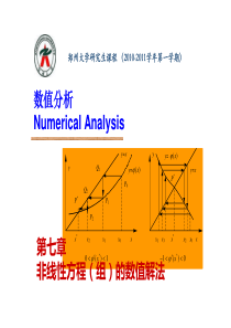 数值分析 第七章 非线性方程(组)的数值解法