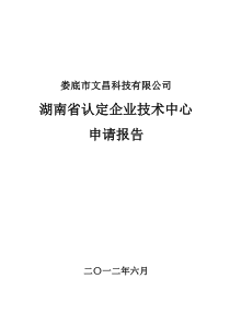 文昌科技申报省级企业技术中心定稿