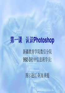 第一课   认识Photoshop 第一教案(认识Photoshop)