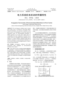 【精品】电力系统机电扰动的传播特性