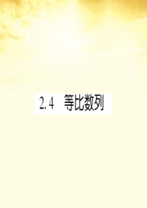 高中数学 课后课化作业 等比数列概念与通项公式课件 新人教A版必修5