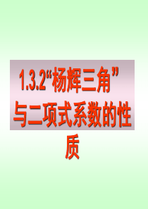 高中数学(人教A版)选修2-3之 1.3.2杨辉三角与二项式系数的性质(一)