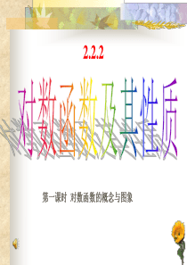 高中数学必修一：2.2.2-1《对数函数及其性质》课件(新人教版A)