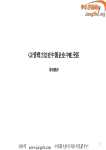 GE管理模式的中国化、本土化运用(胡凤芩)-