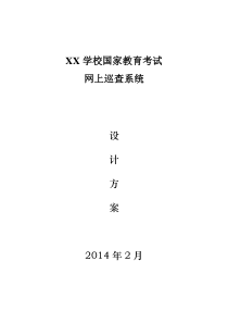 高考考场监控系统设计方案2014