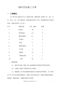 10#楼临时用电施工方案