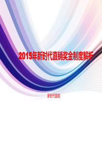 2015年新时代直销奖金制度解析