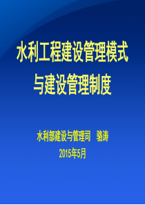 01-水利工程建设管理模式及管理制度