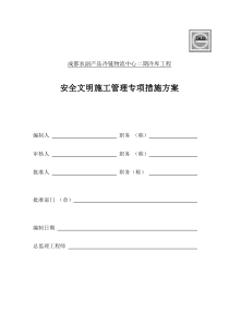 3.安全文明施工管理专项措施方案