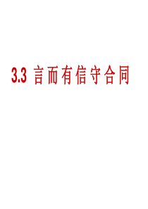 3.3__言而有信守合同