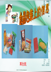 3.7《食品包装上的信息》PPT课件(实用)