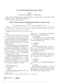 _汽车内饰件的材料性能及实验方法研究