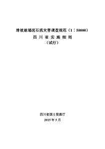 《地质灾害调查规范(1：50000)实施细则(试行)》