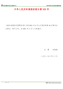 《城市房屋拆迁管理条例》国务院令第305号(全文)