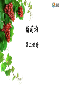 《葡萄沟》课件