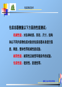 包装测试技术4包装容器性能测试